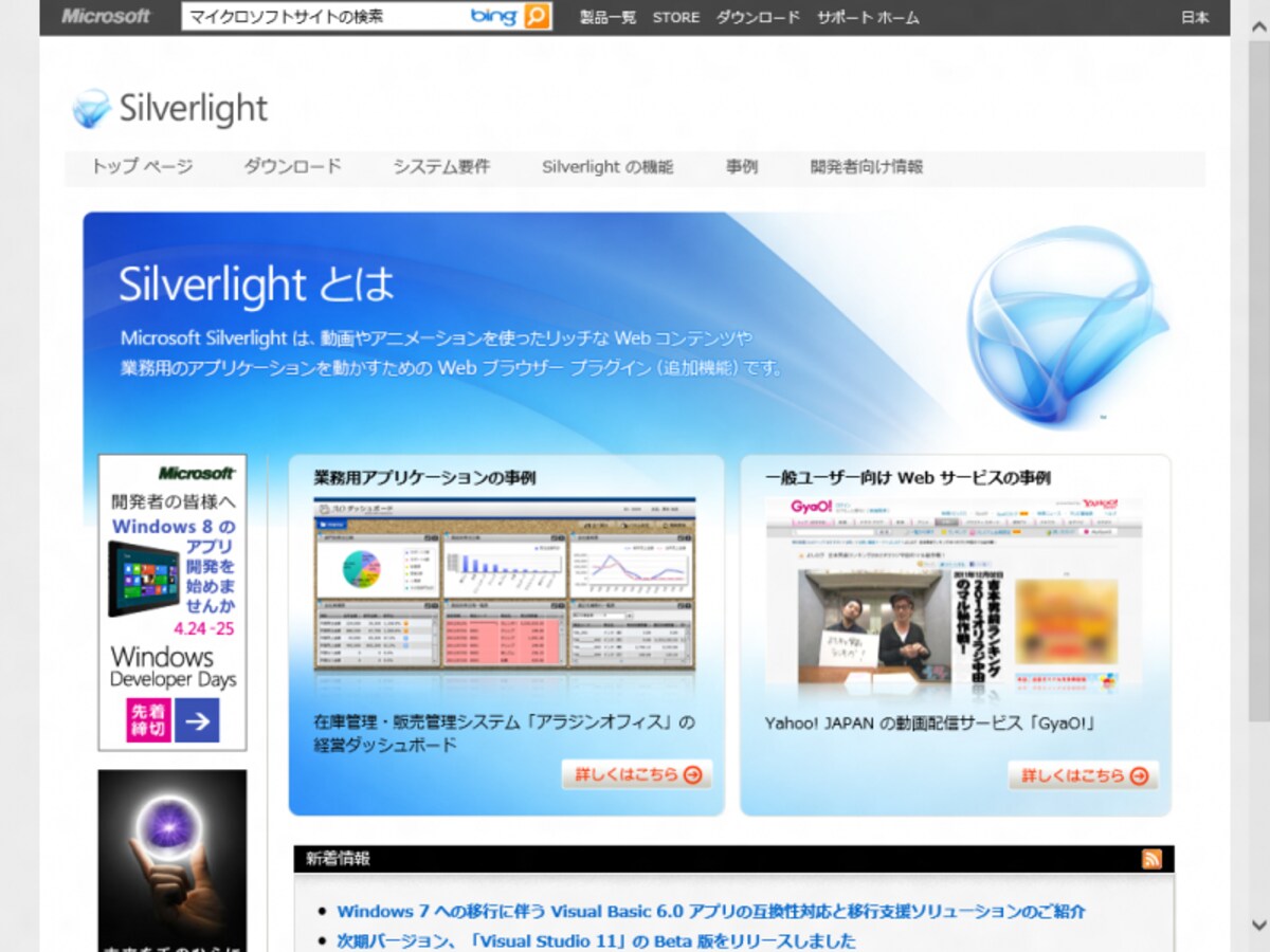 Microsoft SilverLight公式ページ