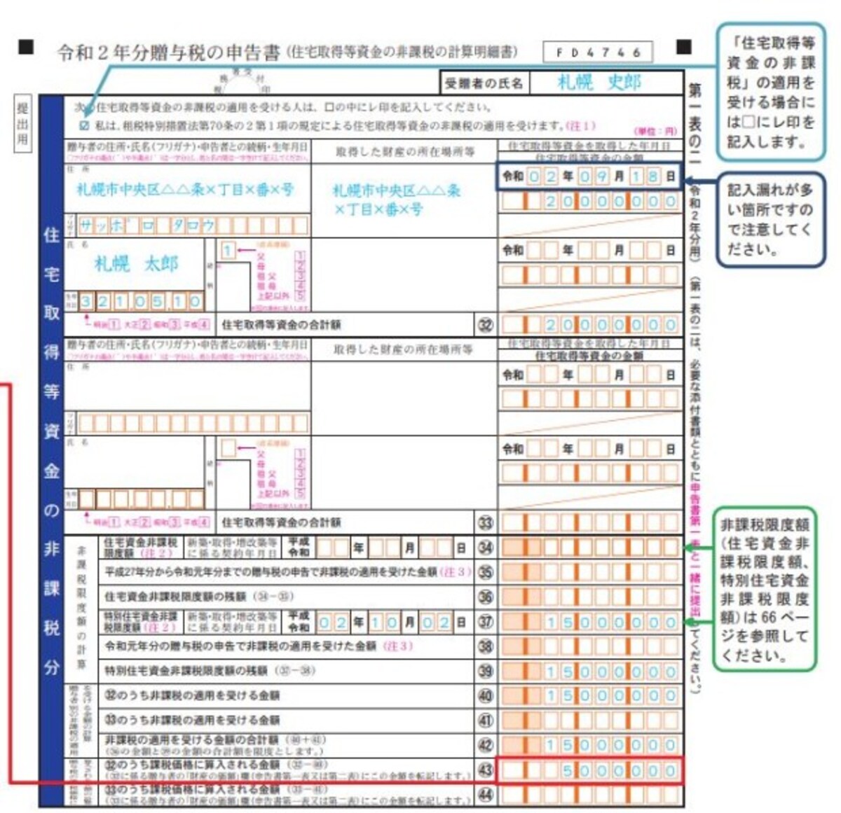 住宅取得資金の贈与を受けた場合の一の二表の記載例（出典：国税庁より）