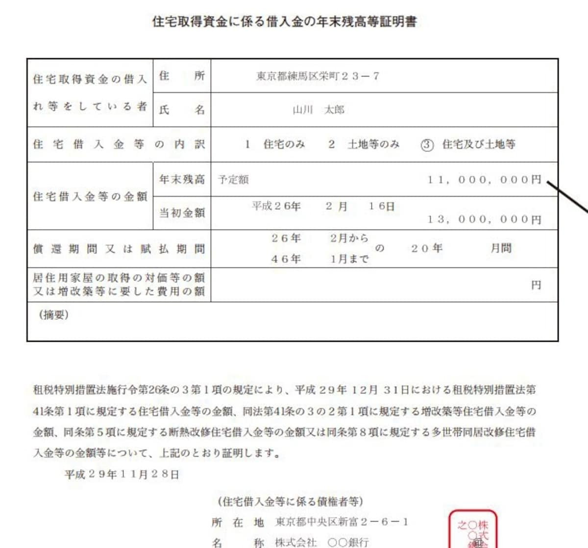 住宅取得資金に係る借入金の残高証明書の記載例（出典：国税庁資料）