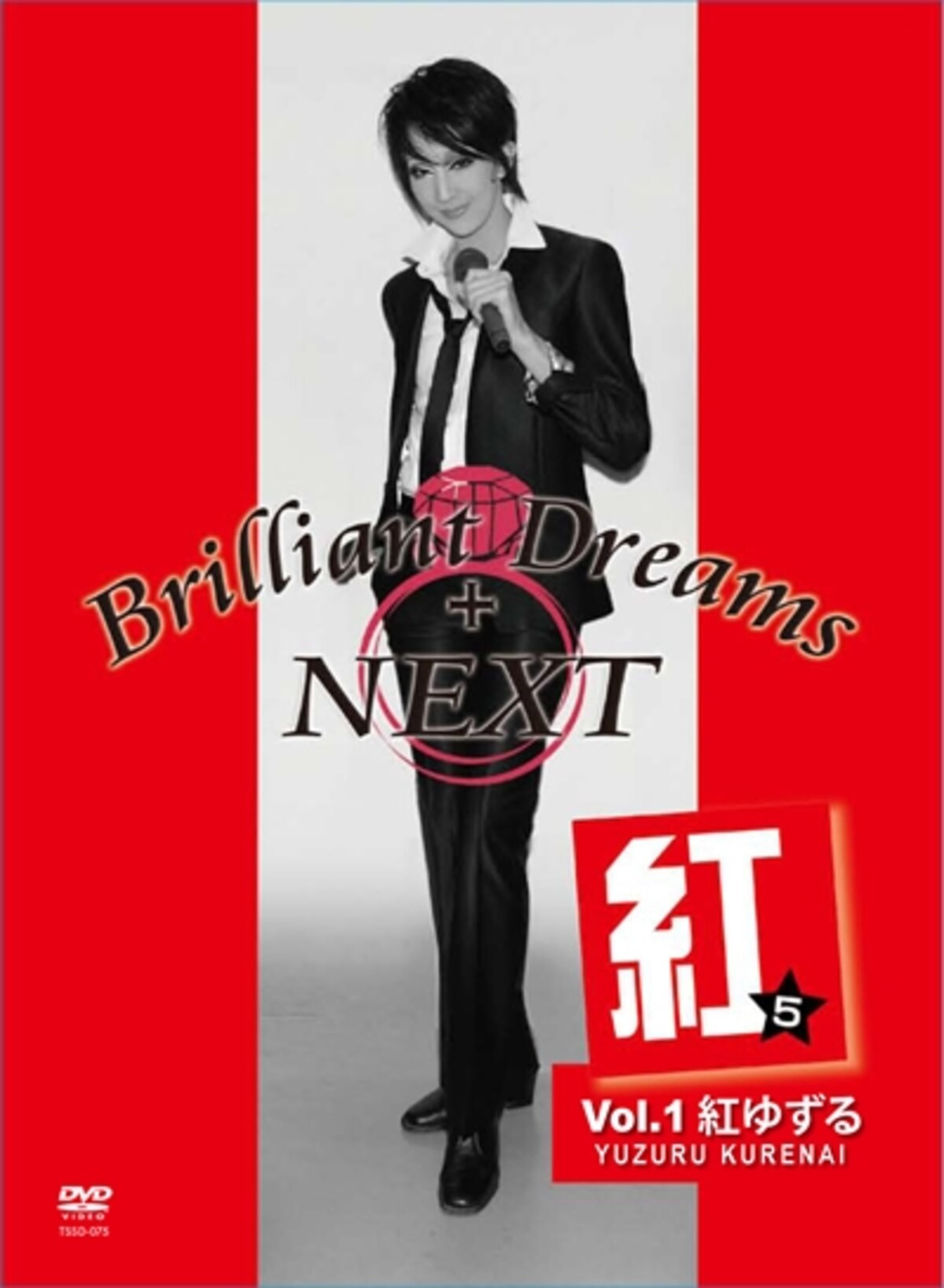 「Brilliant Dreams＋NEXT　紅ゆずる編」