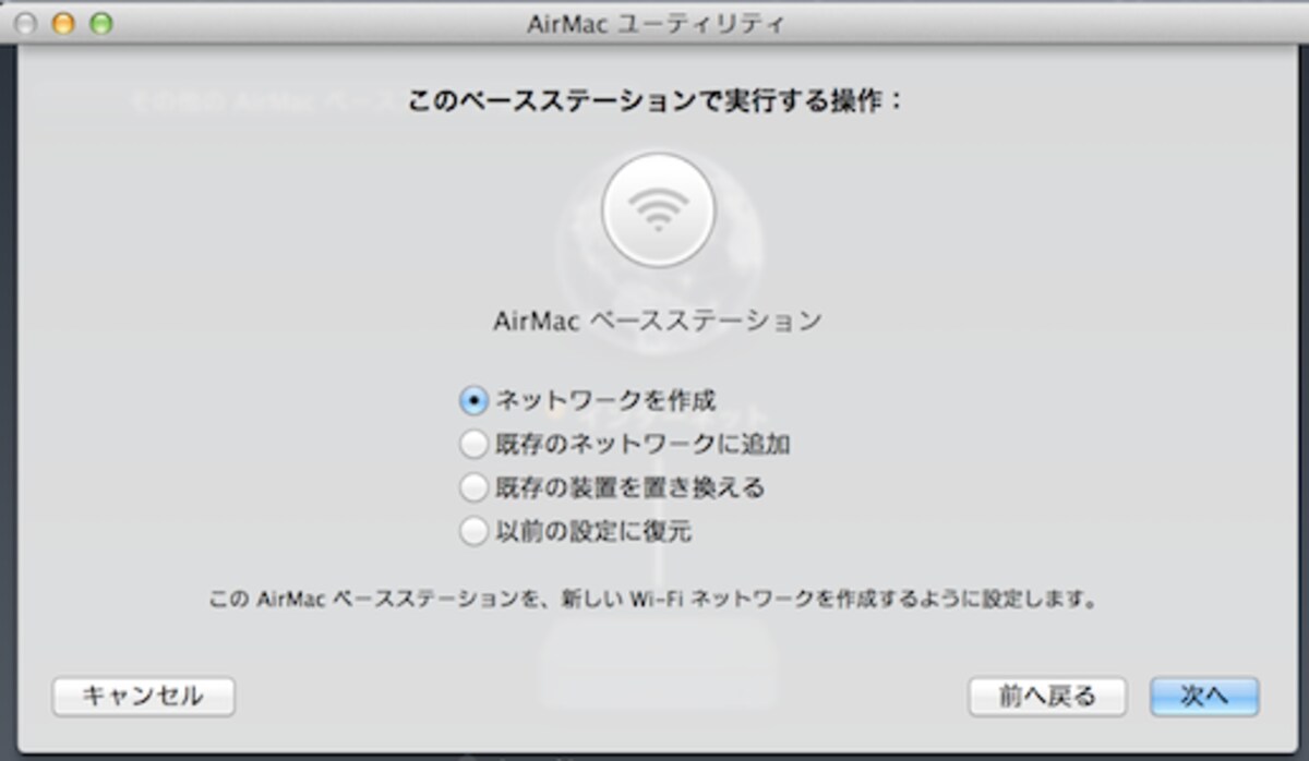 AirMac Expressの使い方を選択。既存のネットワークに追加してネットワークを拡張することもできる