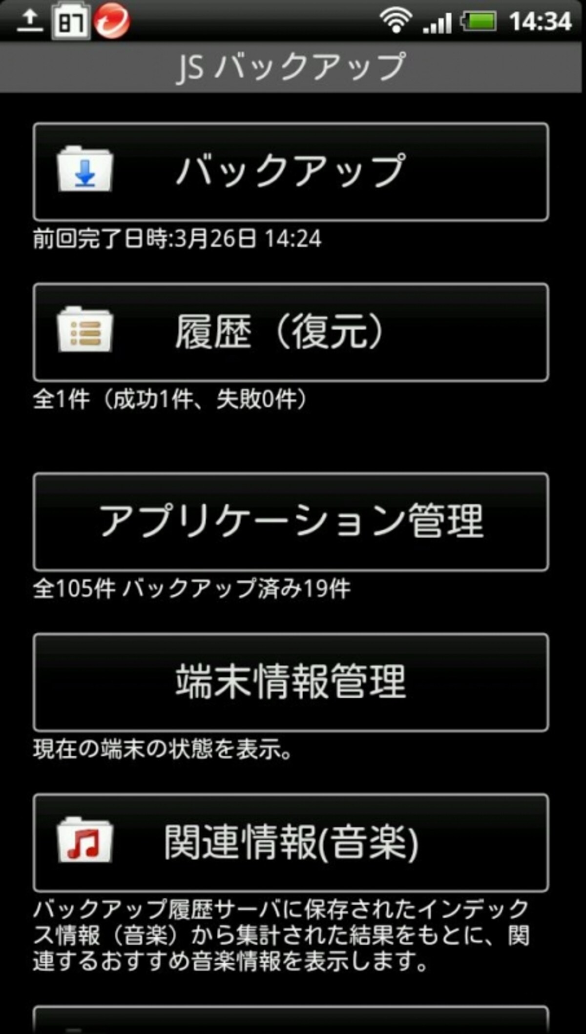 バックアップ完了