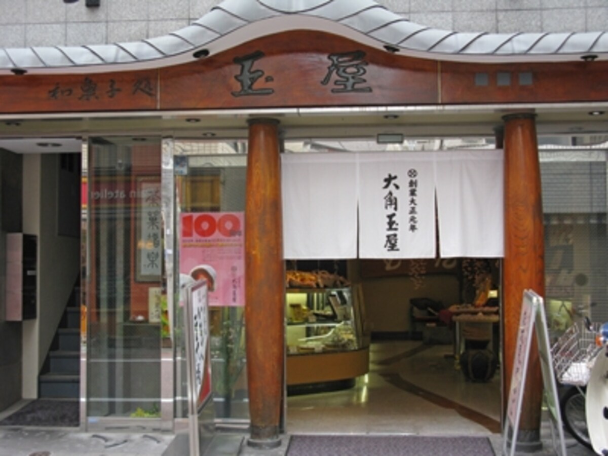 「大角玉屋」