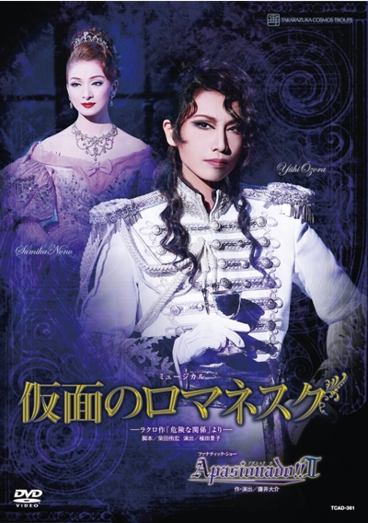 『仮面のロマネスク』『Apasionado!!II』