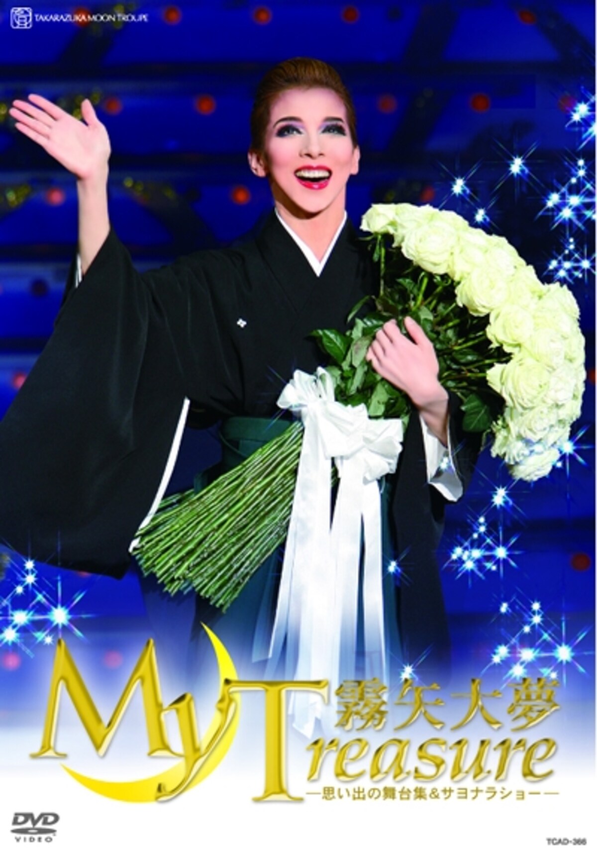 『霧矢大夢退団記念DVD　「My Treasure－思い出の舞台集＆サヨナラショー－」』