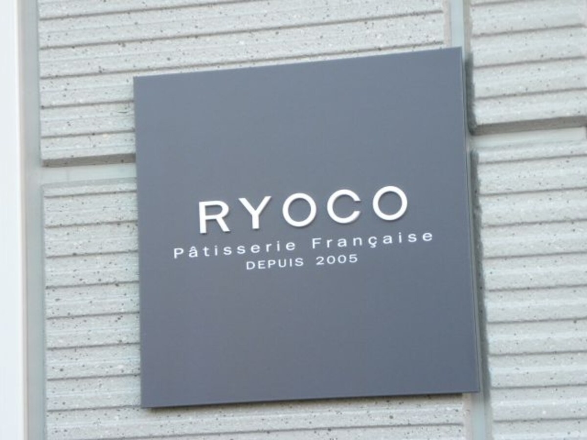 「Patisserie Ryoco　パティスリー リョーコ」看板