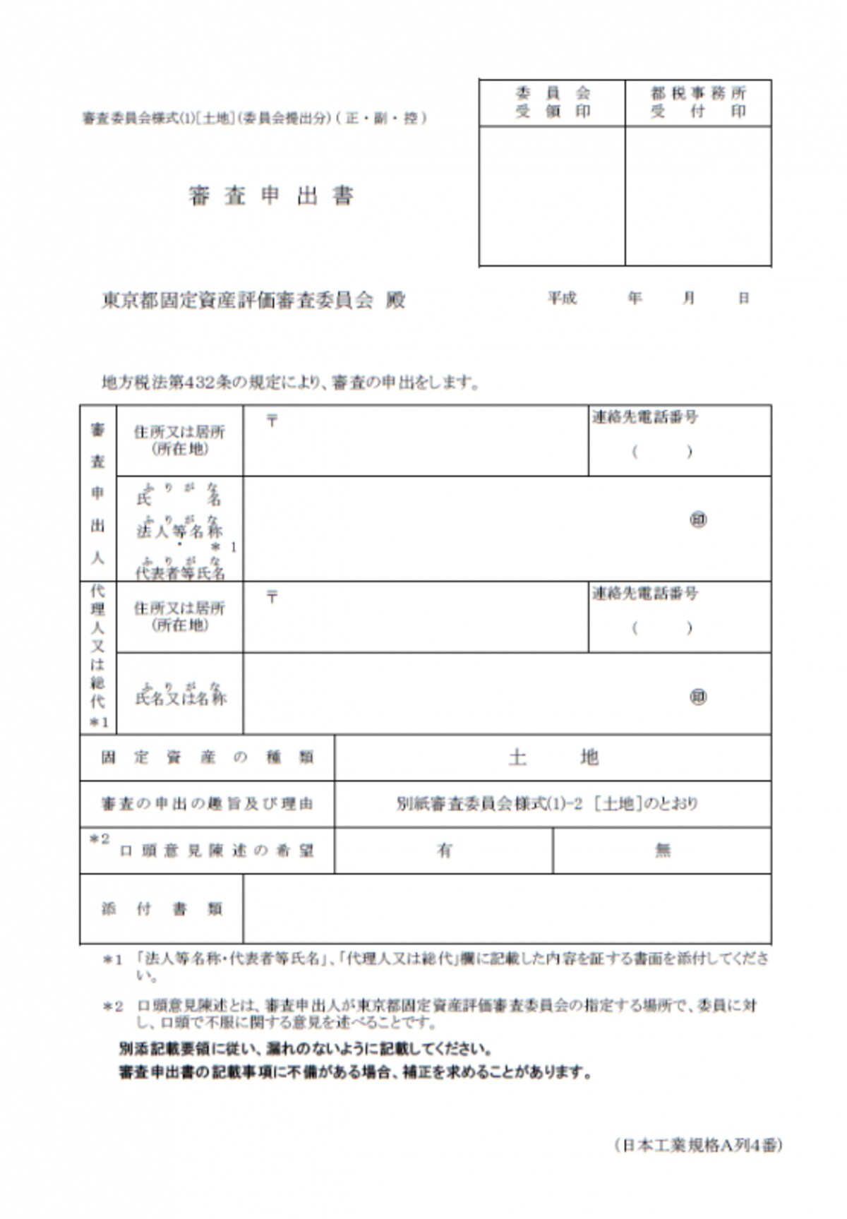 審査申出書（土地）の書式サンプル。画像は東京都主税局HPより