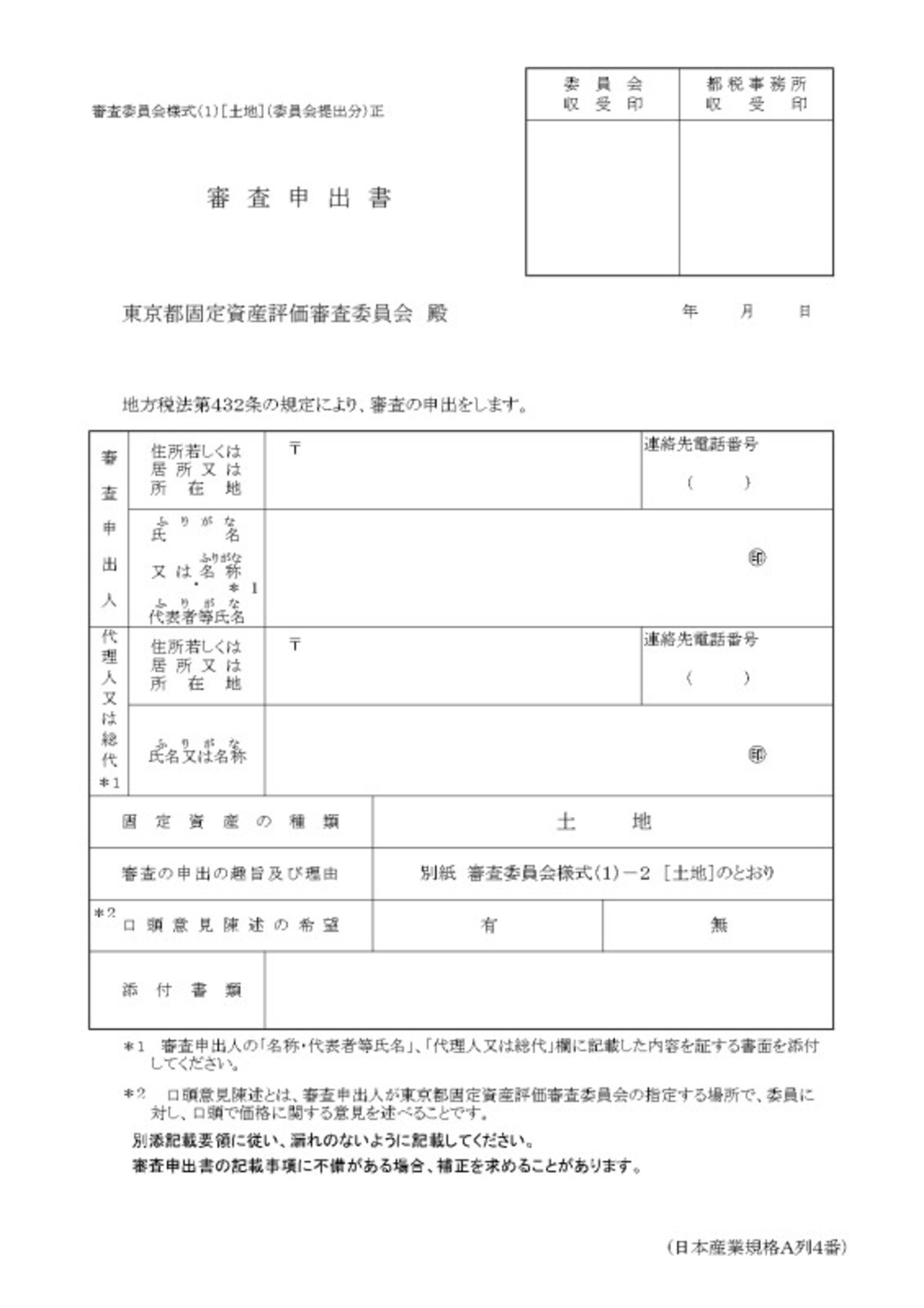 審査申出書（土地）の書式サンプル。画像は東京都主税局HPより