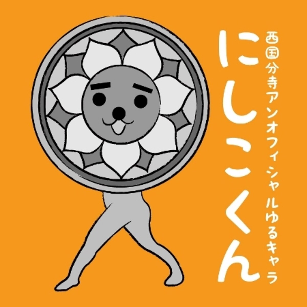 にしこくん