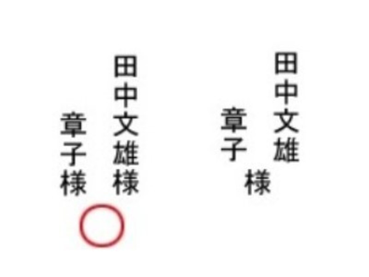 連名の場合も、それぞれに「様」を付ける