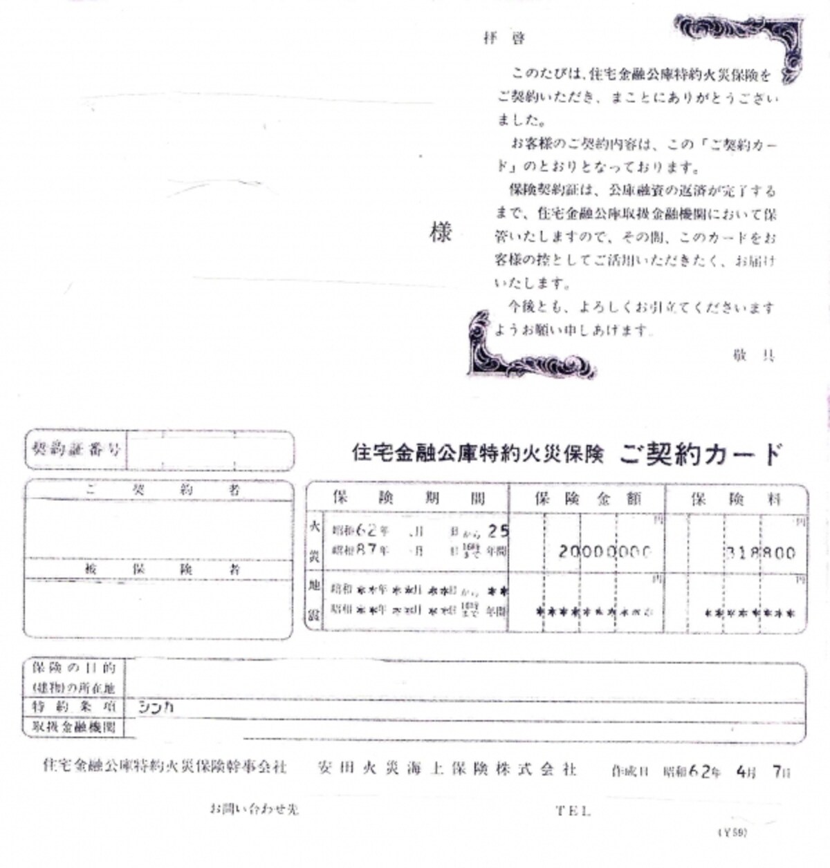 Ｈさんの特約火災保険の「ご契約カード」