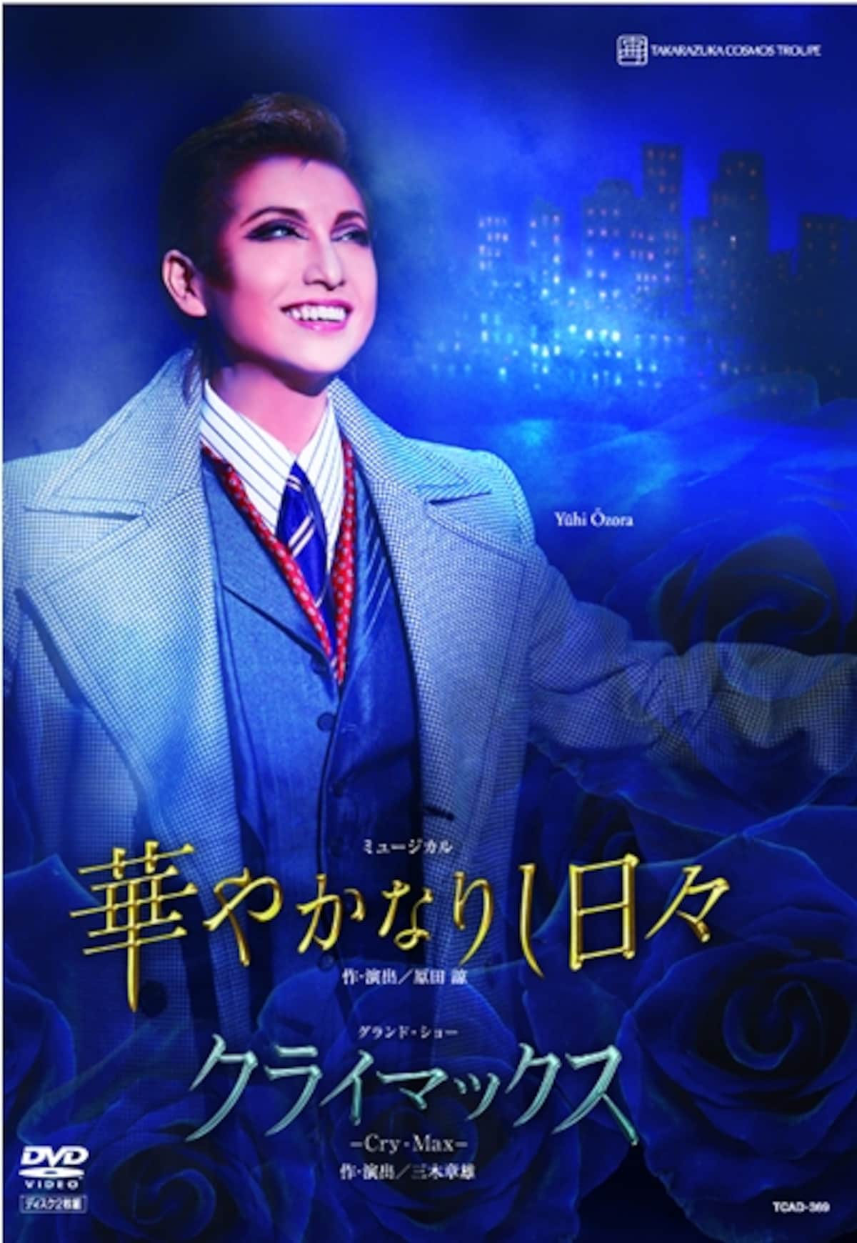 『華やかなりし日々』『クライマックス』