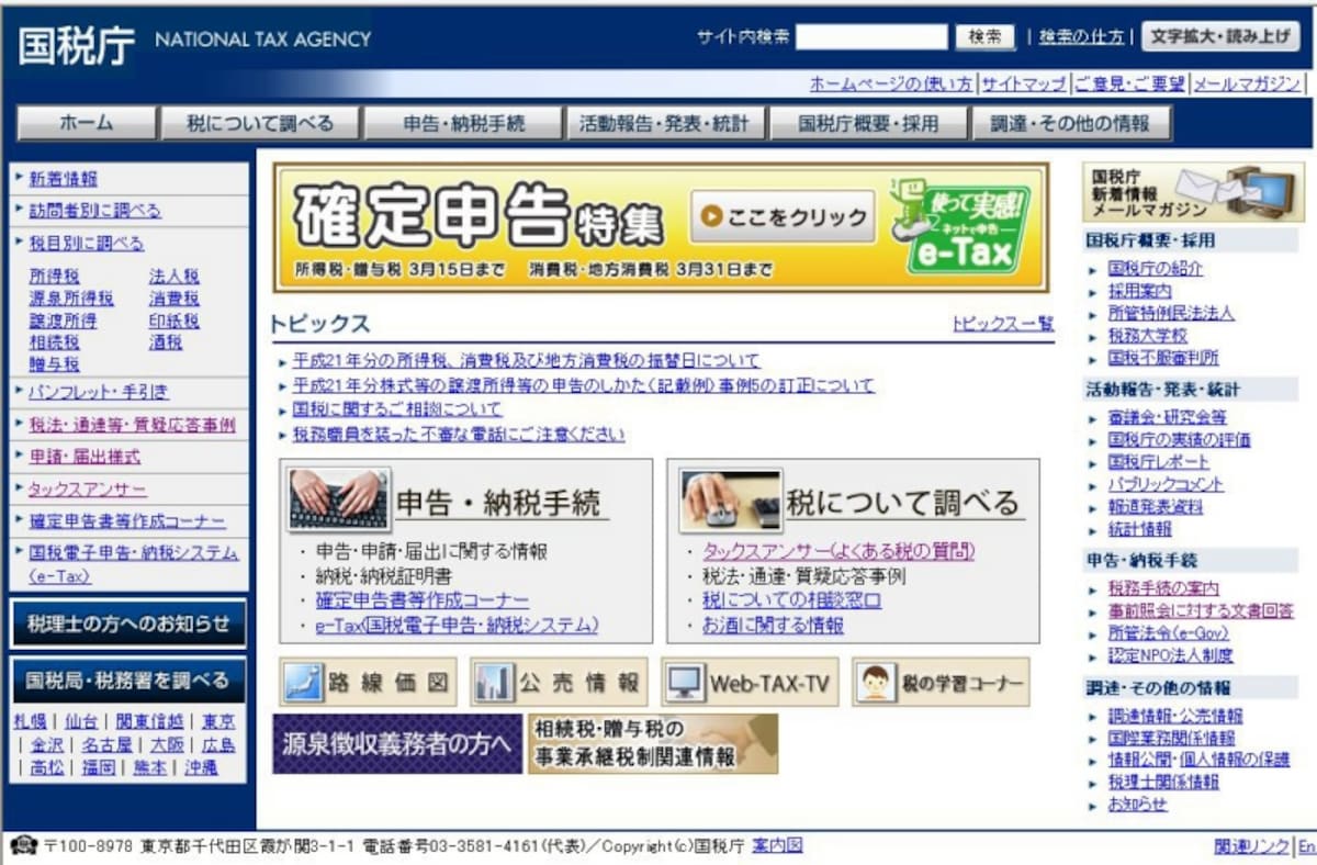 国税庁ホームページトップ画面undefined画面左側新着情報以下は要チェックです