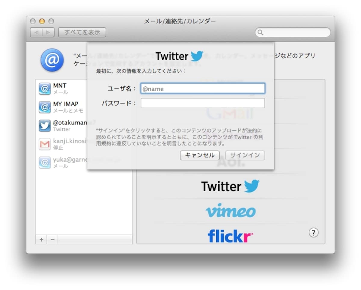 Tiwitterアカウントの設定画面