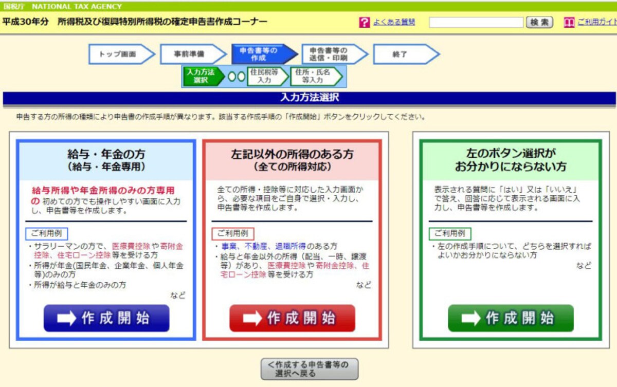 平成30年分　確定申告作成コーナー入力画面　（出典：国税庁ホームページより）