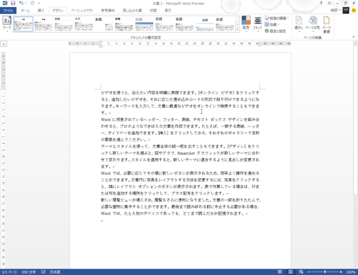 ［デザイン］タブ。新しく追加されたタブです。文書のデザインを簡単に変更する機能が集められています