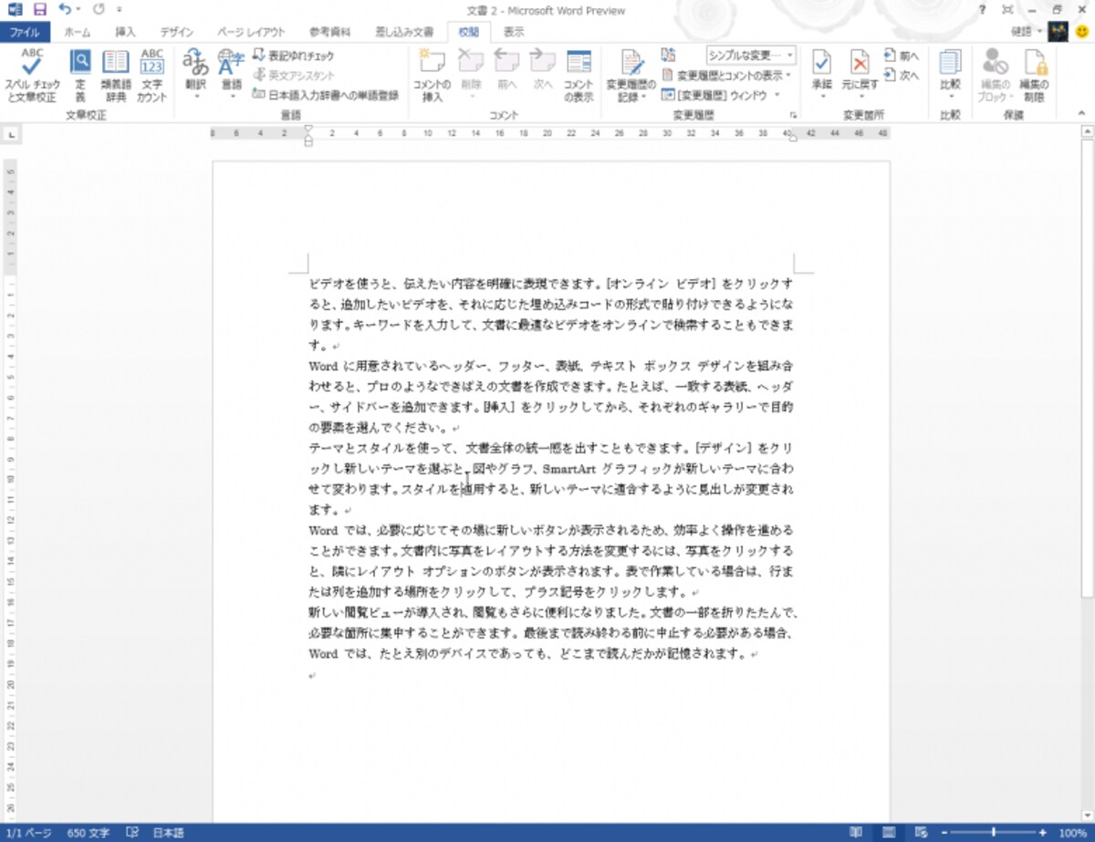 ［校閲］タブ。ボタン類は大きく変わっていませんが、校閲機能は表示形式も含めて大きく変化しています