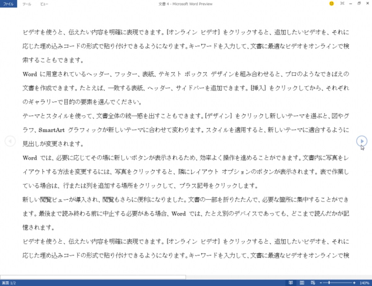 文書を表示するのに適した閲覧モードです（編集はできません）。左上には［ファイル］［ツール］［ビュー］の3つのメニューが並んでいます。タッチ操作でページを切り替えられるので、Windows 8搭載のパソコンやタブレットを強く意識した機能だと思います