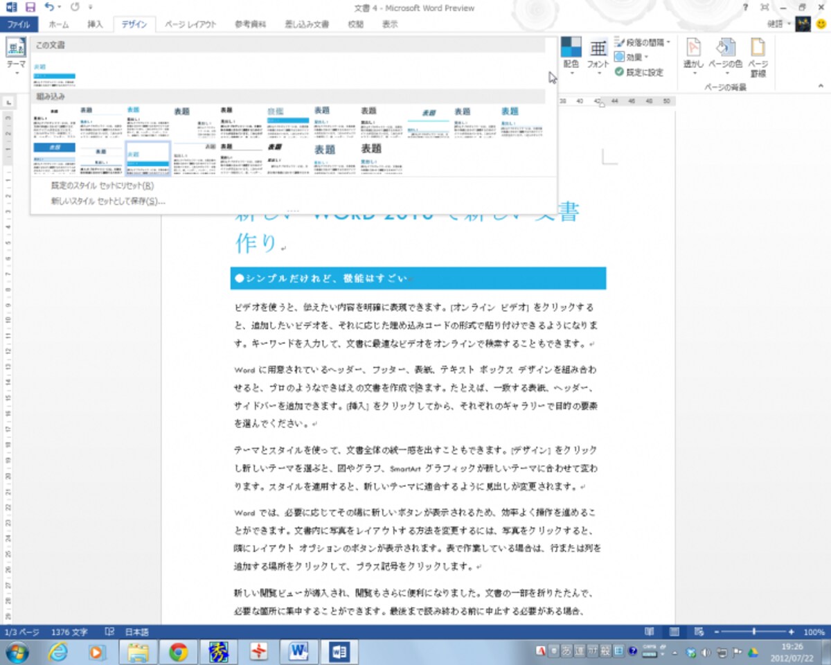 新しい追加された［デザイン］タブには、文書のスタイルがたくさん用意されています。「表題」「見出し1」「見出し2」などの段落スタイルを適切に設定しておけば、スタイルを選択するだけで文書のデザインをワンタッチで切り替えられます。きれいな文書を効率的に作るには、非常に有効な機能です