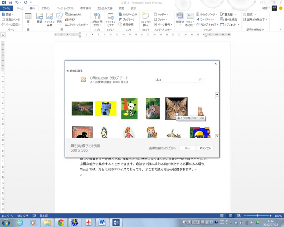 これはOffice.comでクリップアートを検索したところです。以前は右側の作業ウィンドウで検索していましたが、Word 2013だとこんな感じで検索して挿入することになります