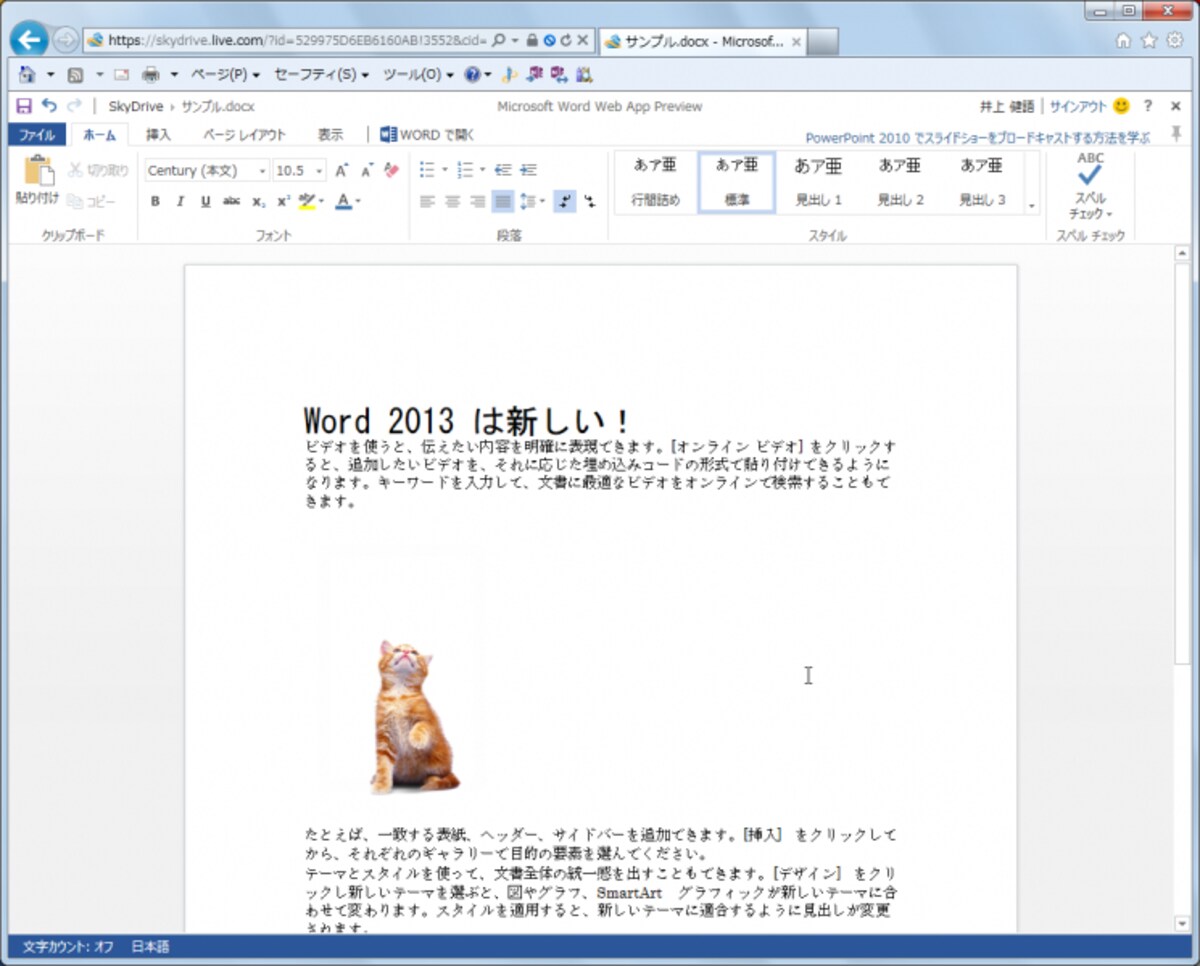 ブレビュー版のWord Web App。ブラウザで利用できるWeb版のWordです。Word 2013の機能強化に合わせて、こちらもかなり強化されています。デザインや操作性も、Word 2013に近いですね。ぱっと見るとWordに見えますが、あくまでWebブラウザ（画面はIE10です）で動作するWebアプリケーションです