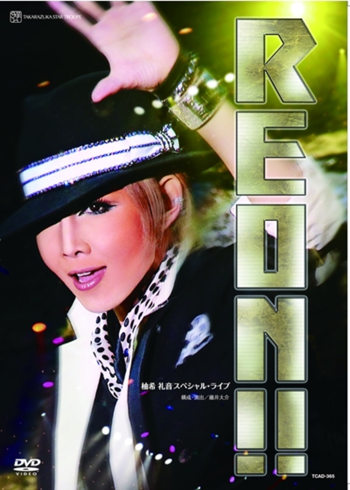 柚希礼音スペシャルライブ「REON！！」