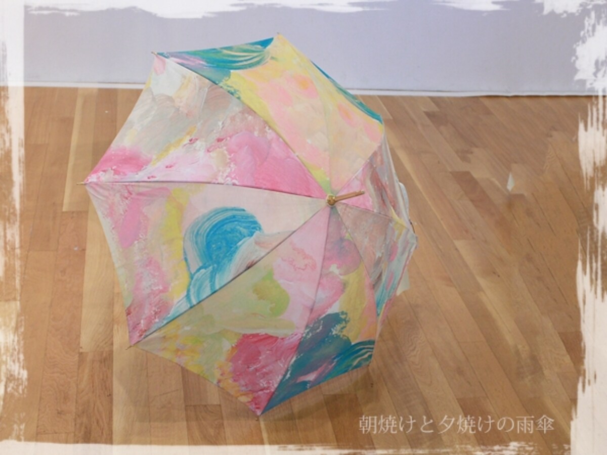 世界にひとつだけのアートな日傘 