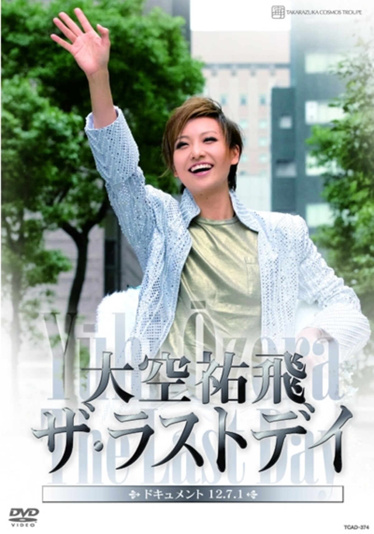 大空祐飛「ザ・ラストデイ」