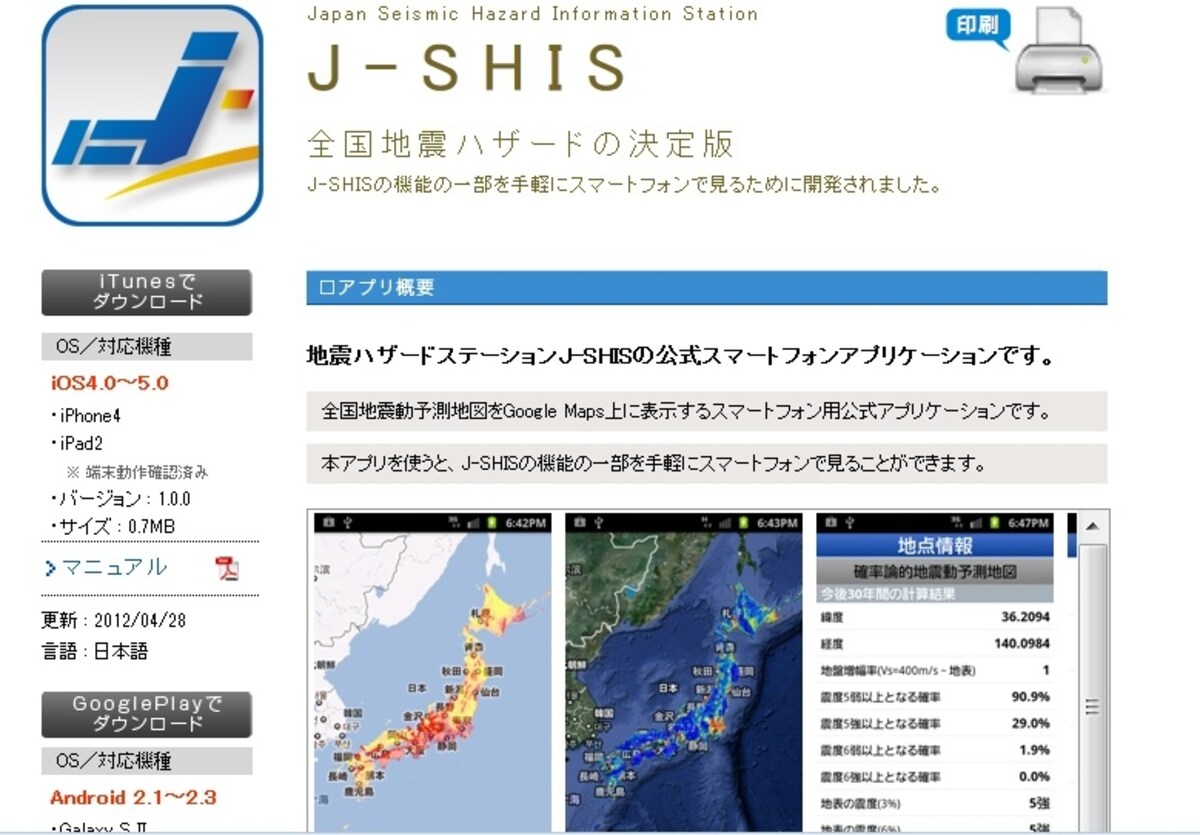 地震ハザードステーション