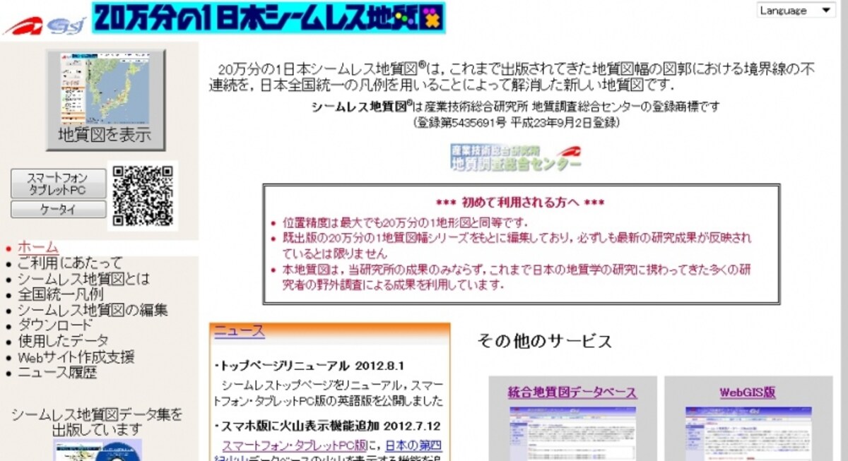 日本シームレス地質図