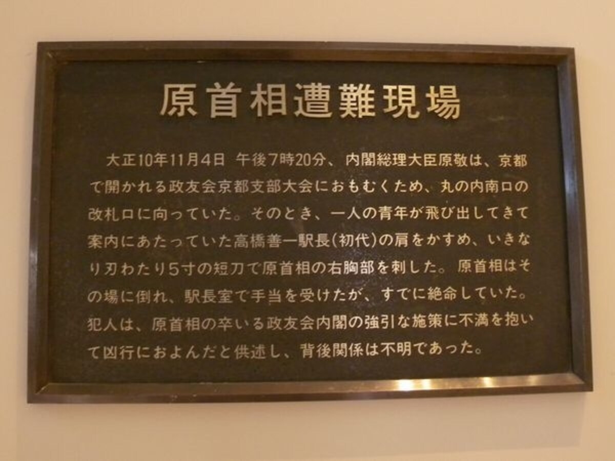 原敬首相遭難場所