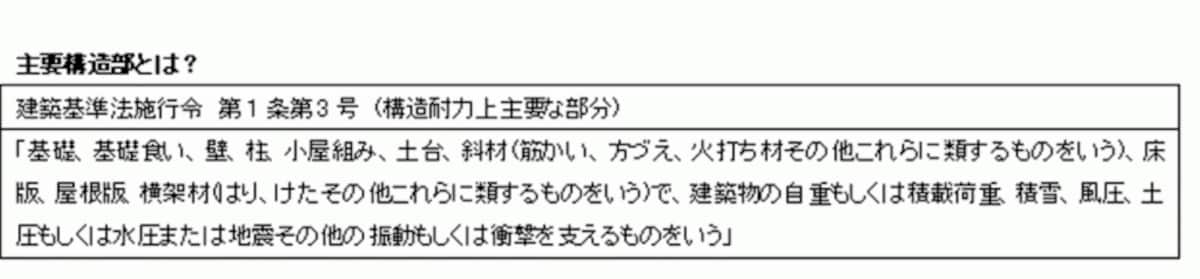 主要構造部とは？