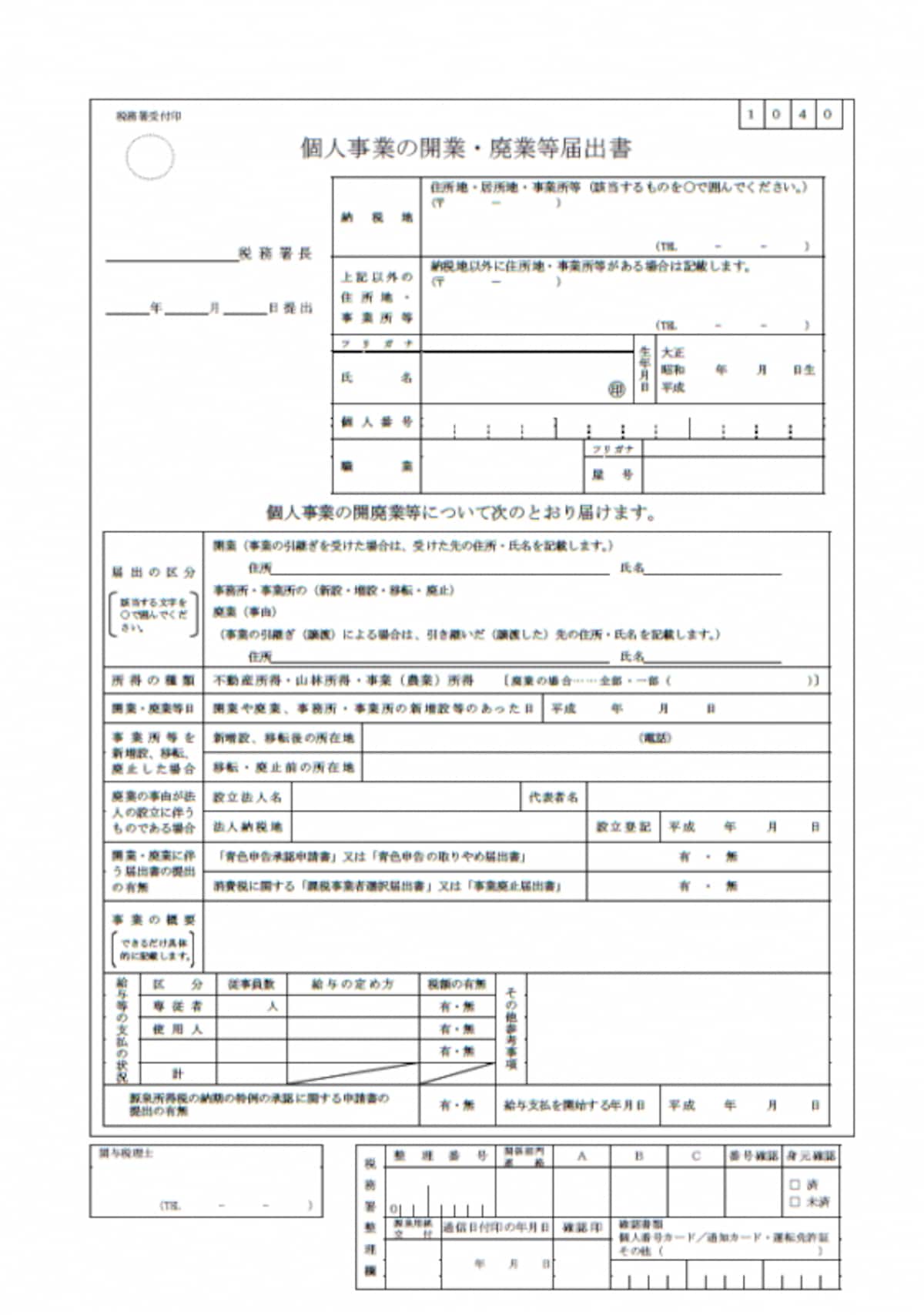 個人事業の開業・廃業等届出書の書式(平成28年1月以後提出用)