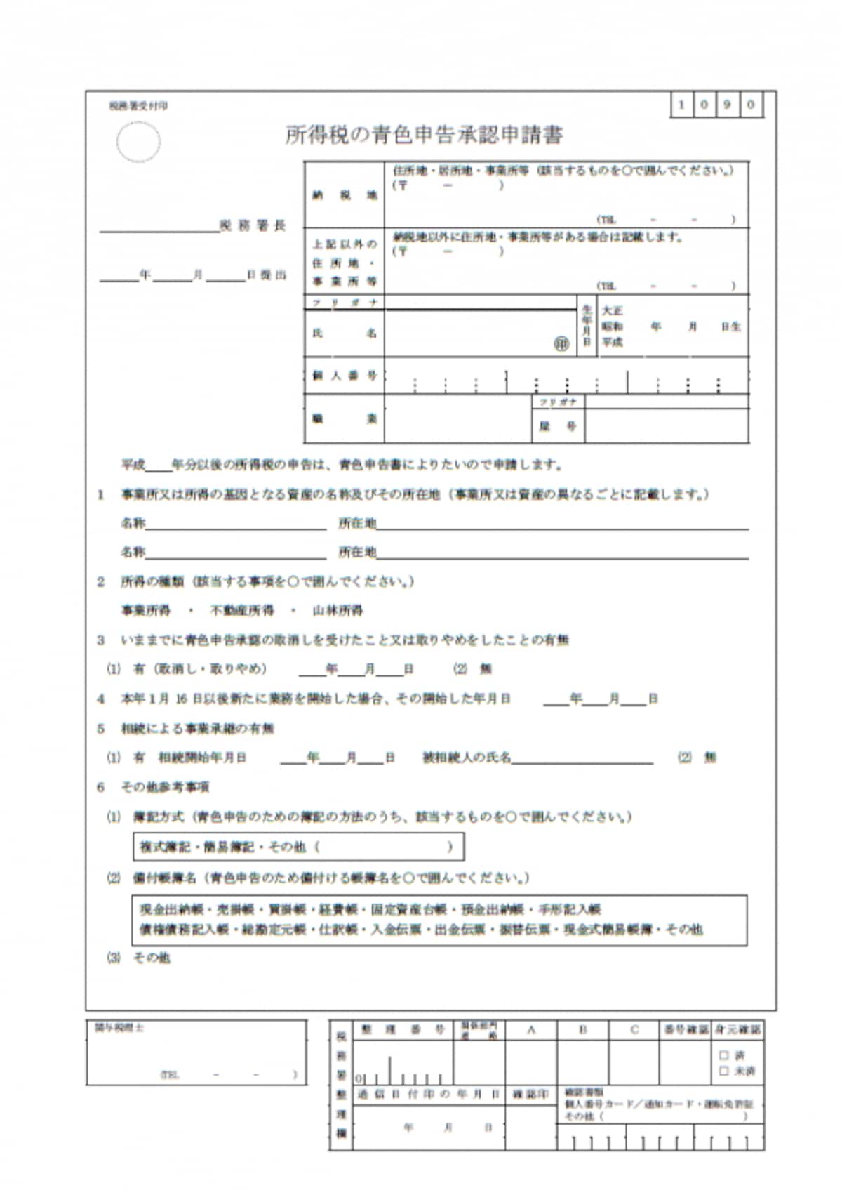 所得税の青色申告承認申請書（平成28年1月以後提出用）