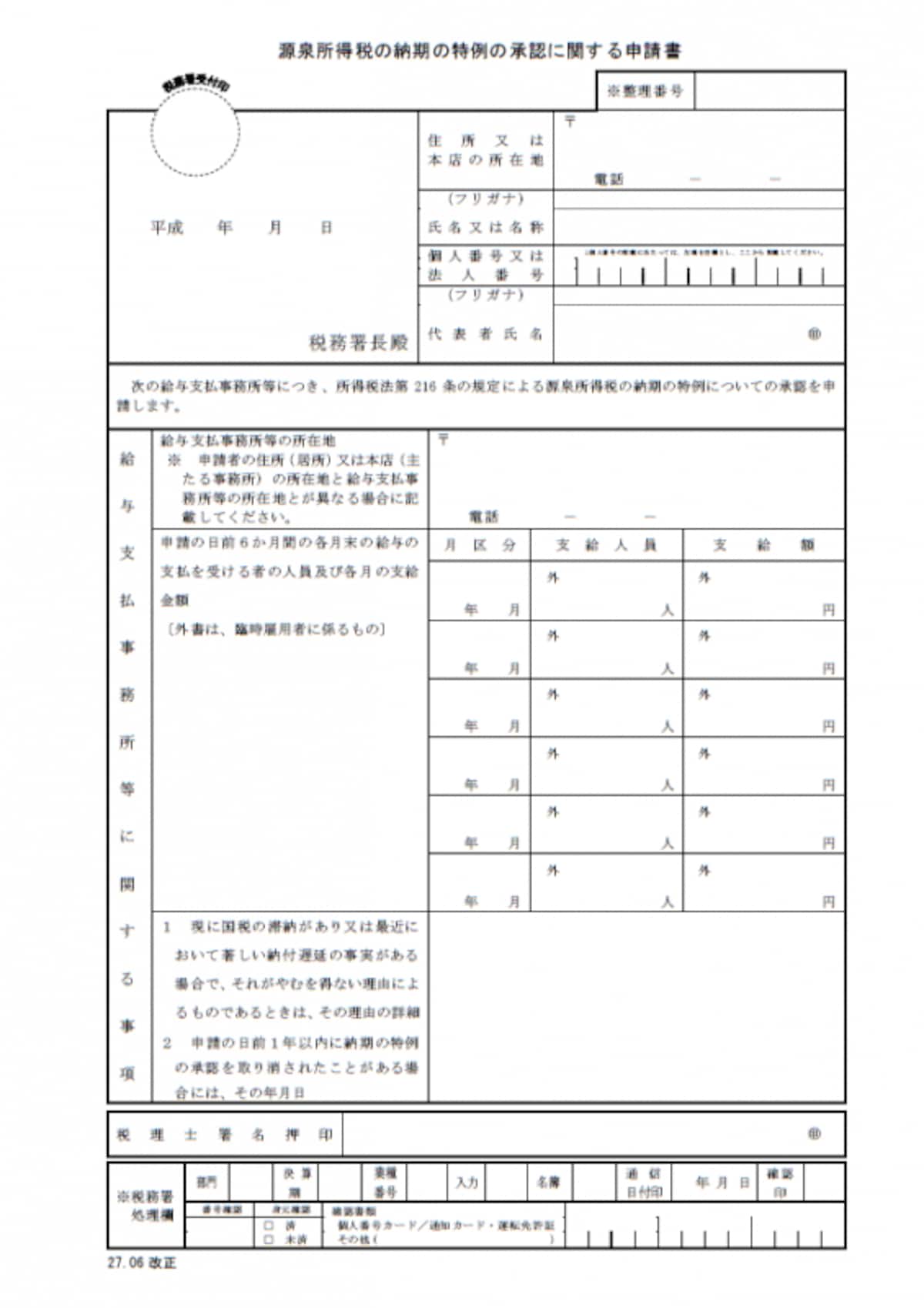 源泉所得税の納期の特例の承認に関する申請書（平成28年1月以後提出用）