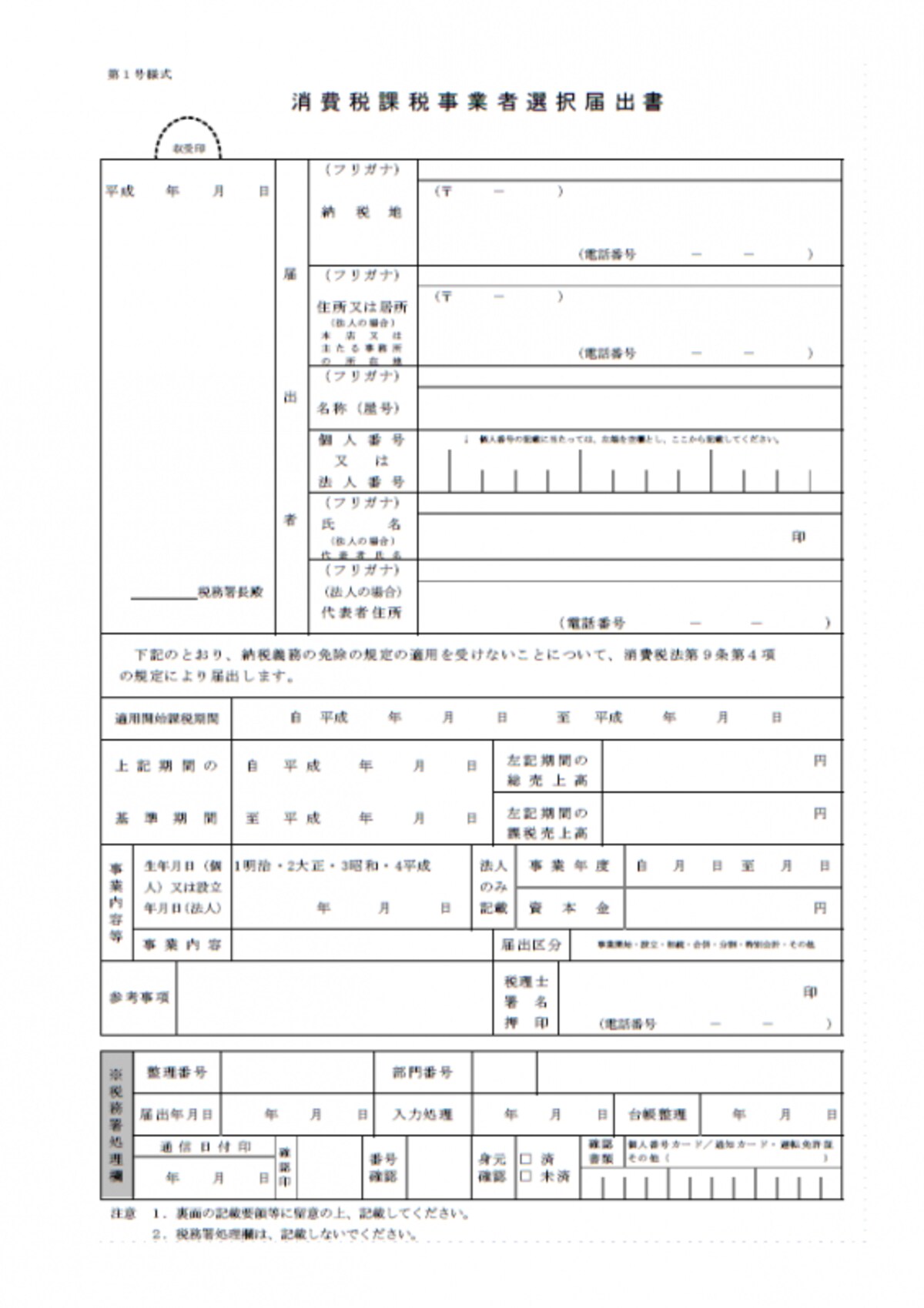 消費税課税事業者選択届出書の書式（平成28年1月以後提出用）