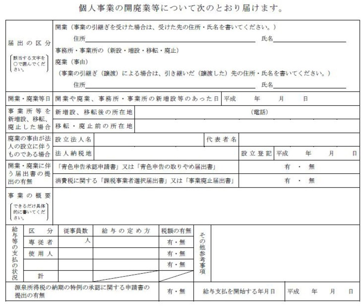 個人事業開業届出書の下部。他の届け出をしているかどうかが関わる部分です