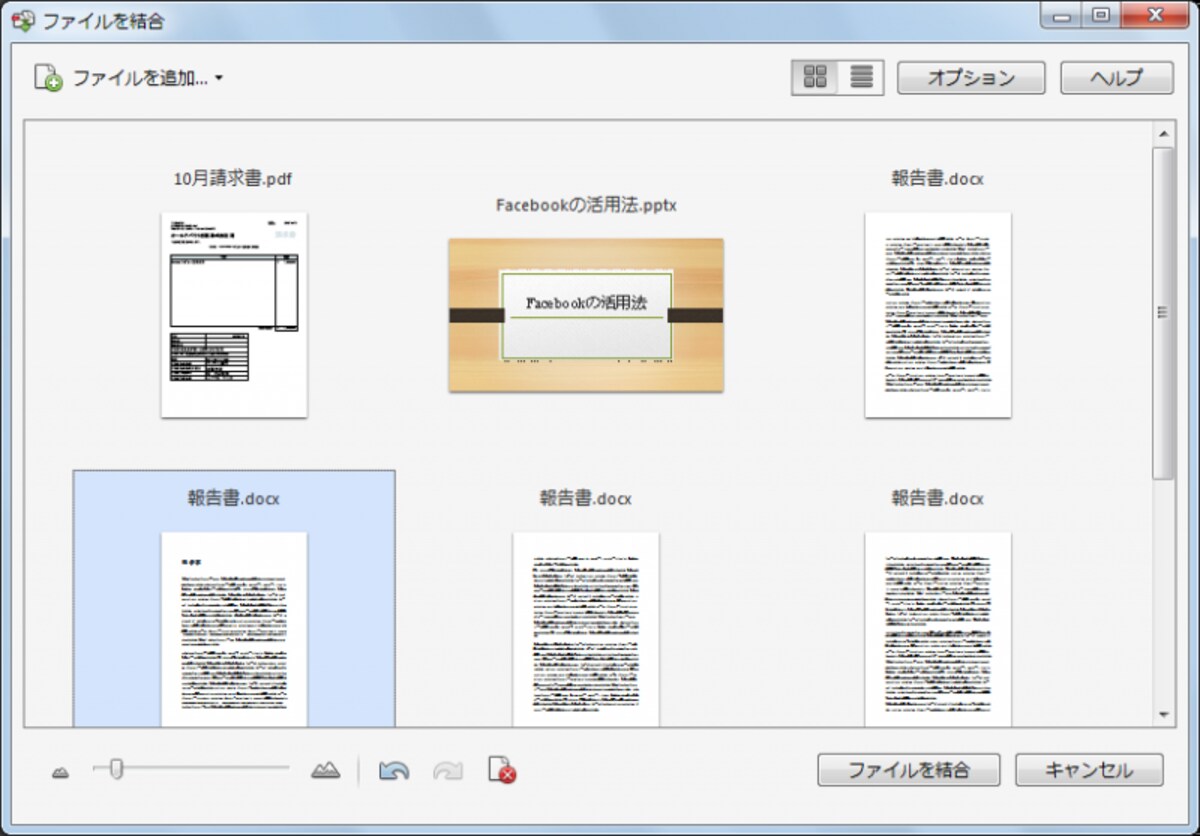 ファイルのプレビューが表示され、この状態でファイルの順番を変更できます。複数ページのファイルはページ単位で順番を変更することも可能です。最後に［ファイルを結合］ボタンをクリックします