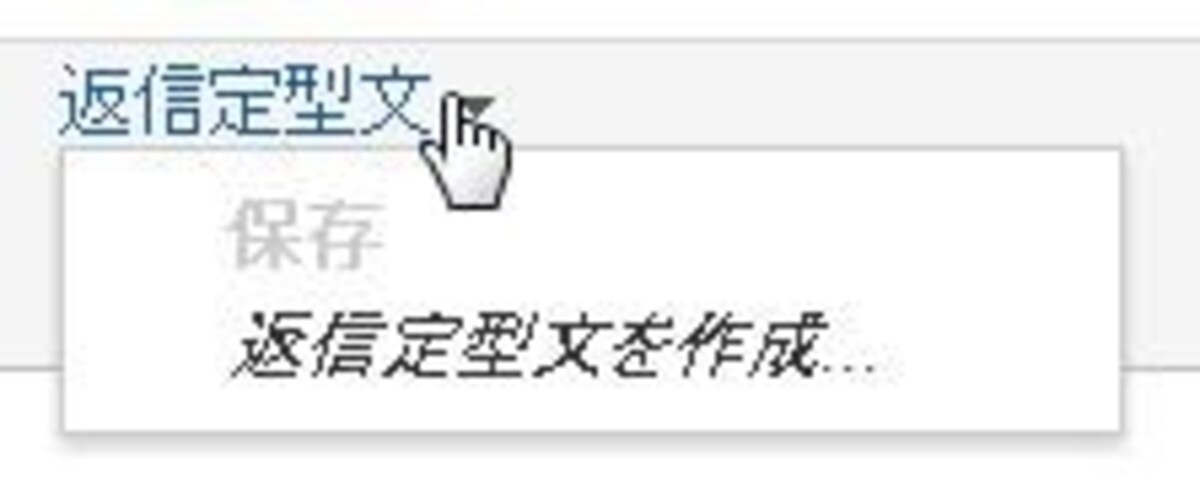 返信定型文