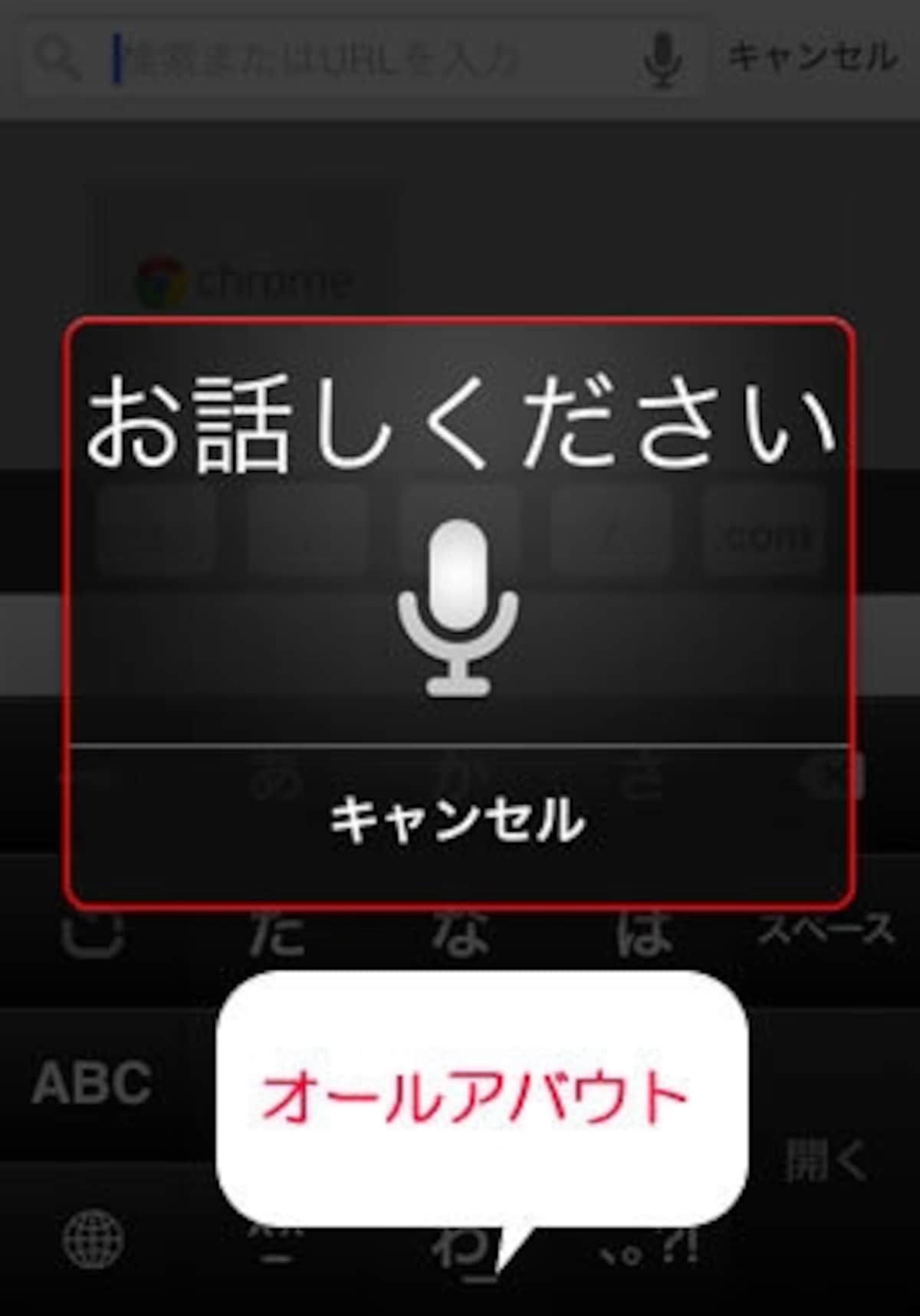 iPhone版Chrome 音声検索
