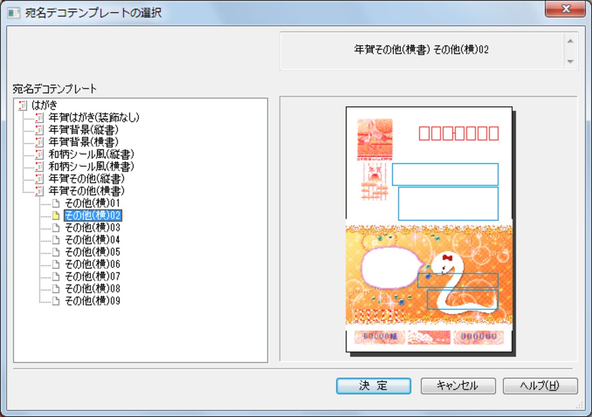  宛名デコテンプレートから選択します