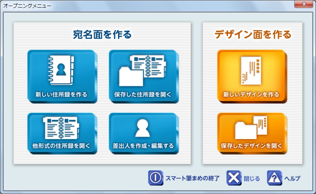 スマート筆まめのオープニングメニュー