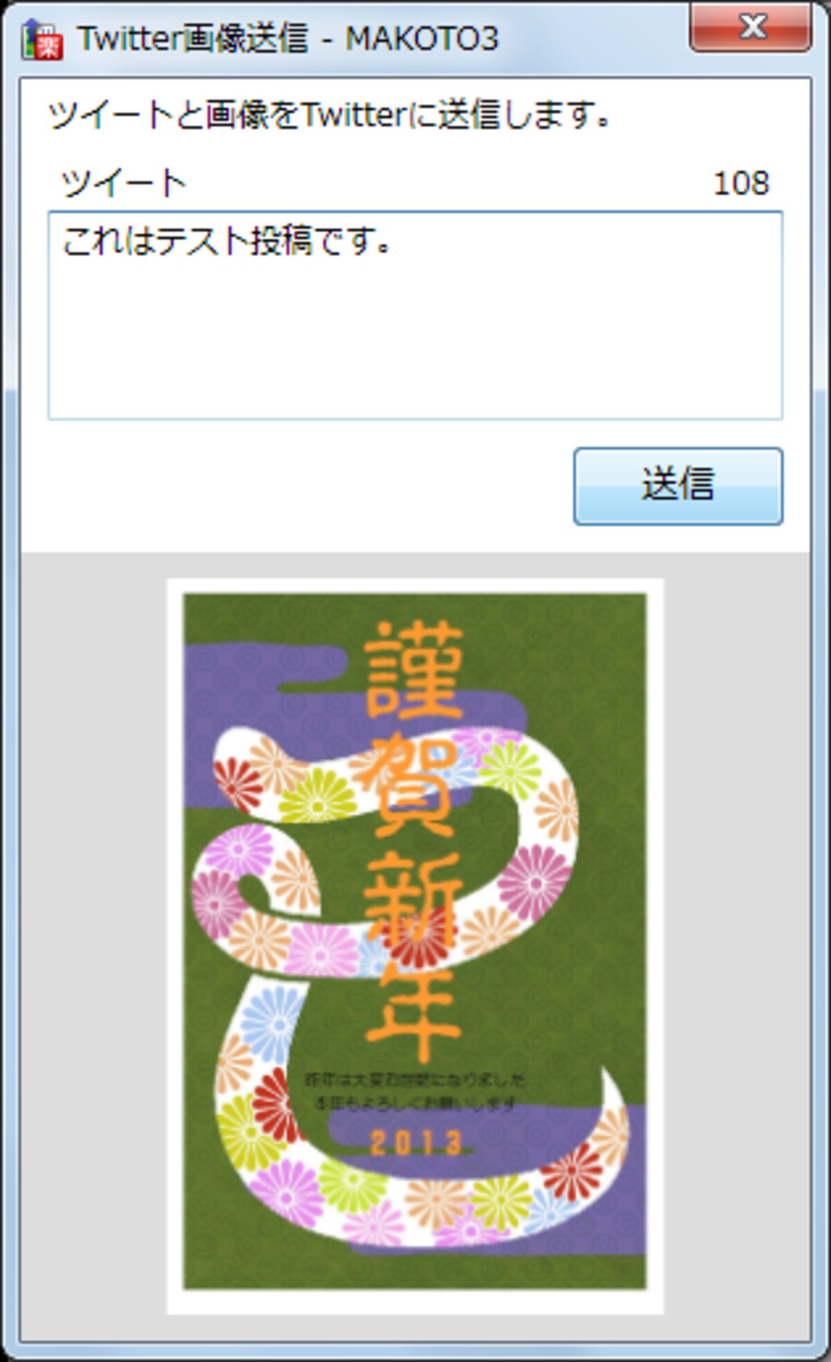 ツイートを入力して［送信］ボタンをクリックします