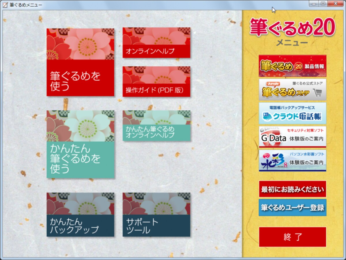 筆ぐるめ20を起動すると表示されるメニュー。利用できる機能が分かりやすく並んでいます
