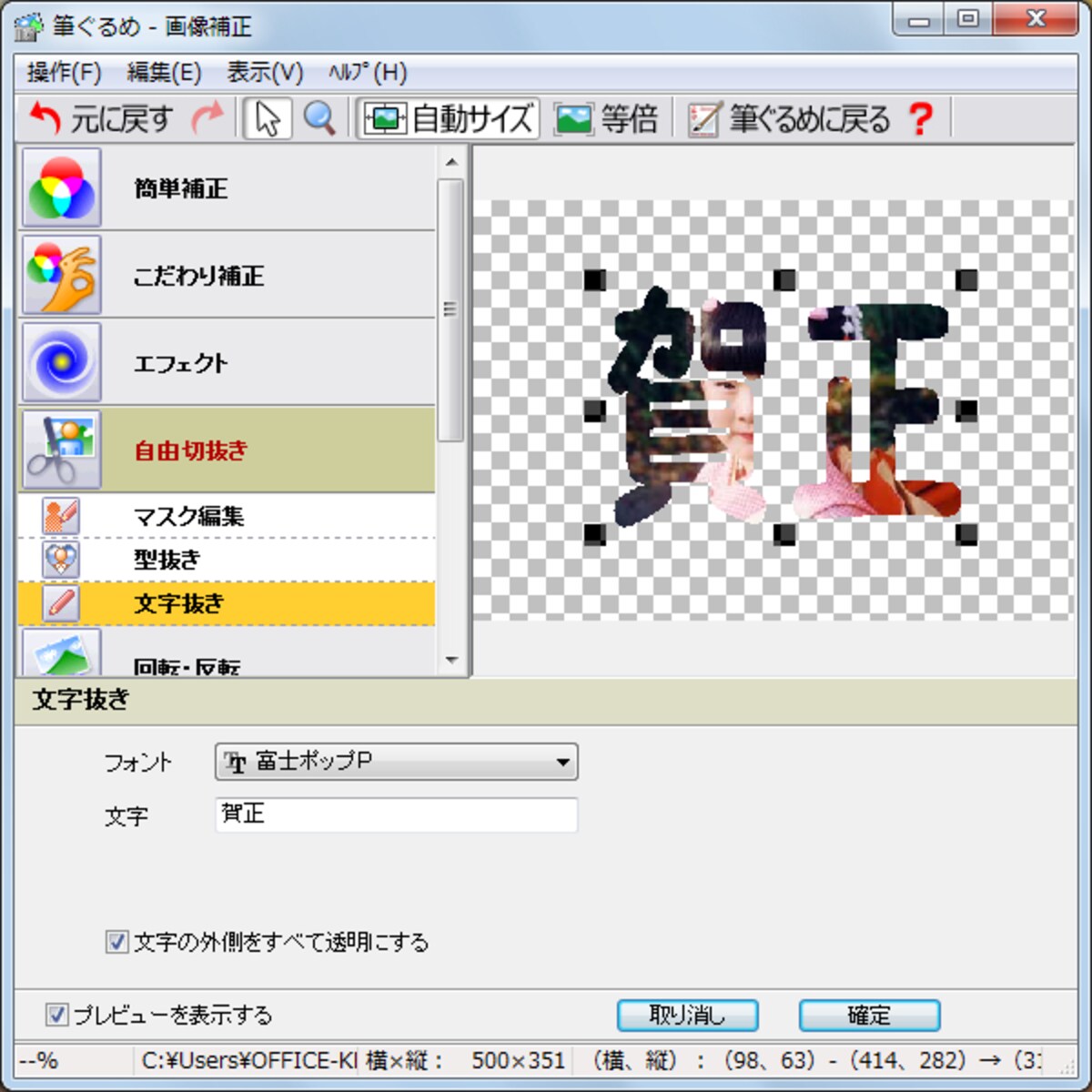 画像補正ツール。文字抜きで画像を文字の形に切り抜けるようになりました