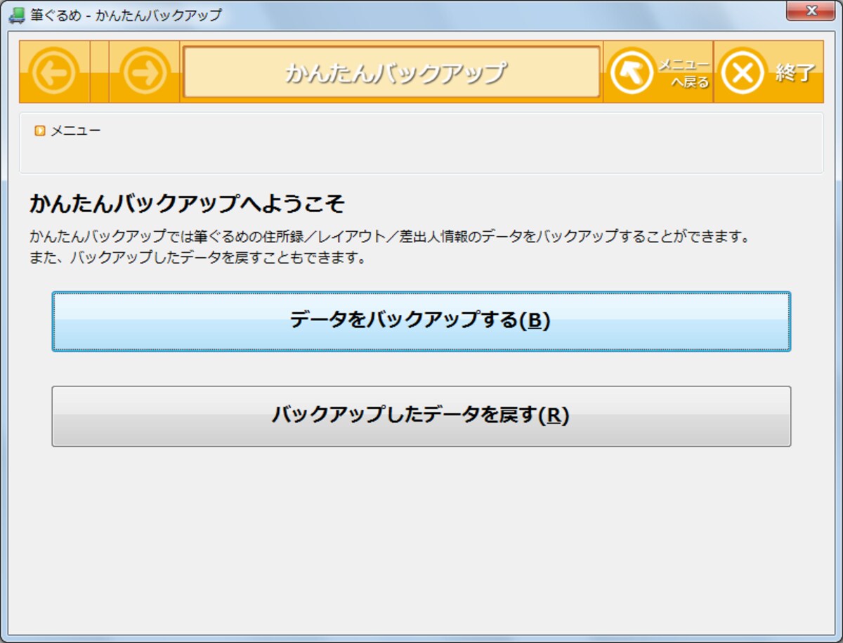かんたんバックアップでバックアップするのかデータを復元するのかを指定できます