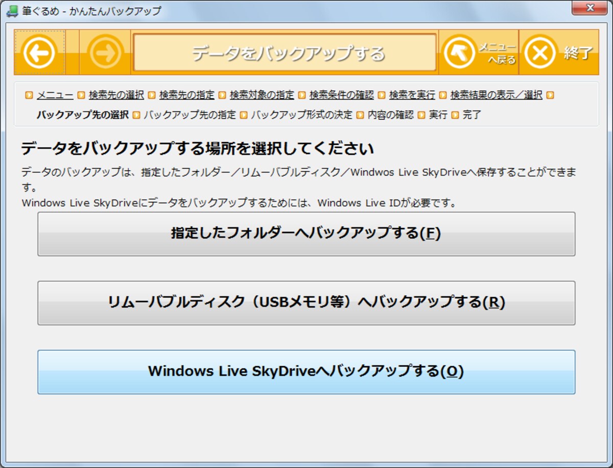 バックアップ先としてマイクロソフトのオンラインストレージサービスであるSkyDriveを選択できます