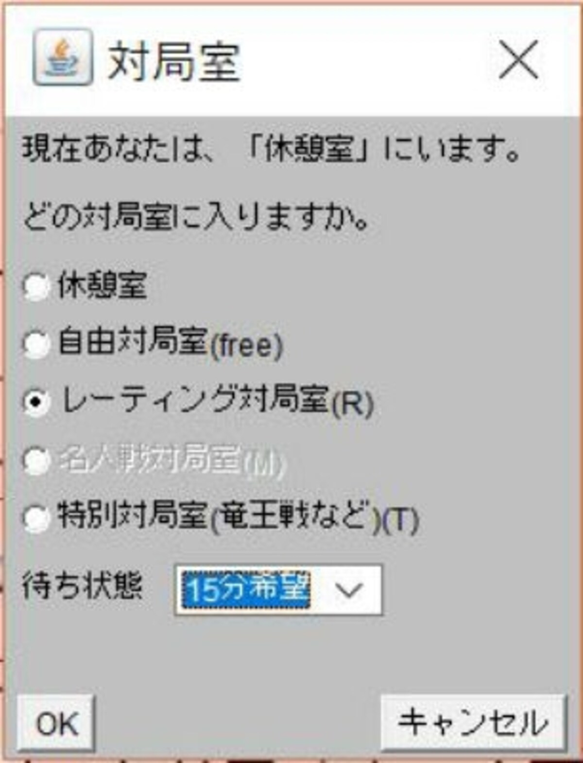 対局室と持ち時間を選ぶ画面