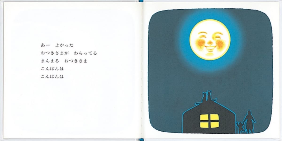 0歳から読める赤ちゃん絵本として人気の「おつきさまこんばんは」では、赤ちゃんを見つめるお月様のその優しい笑顔はお母さんのようでも（画像は出典Amazonより）