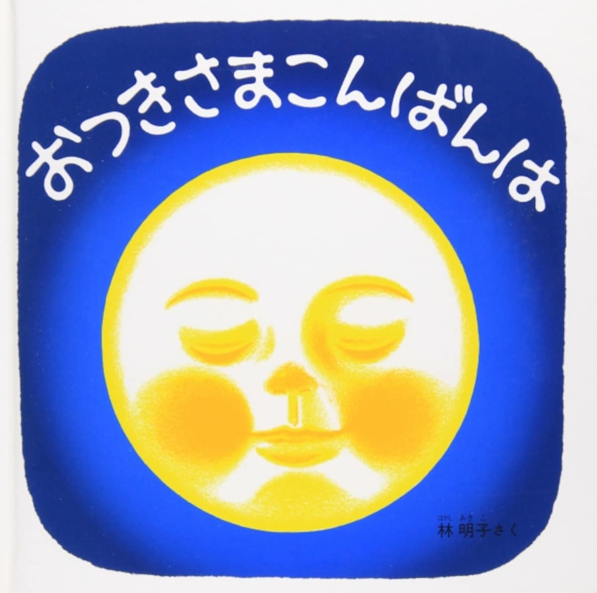 0歳の赤ちゃん向け絵本ランキング第10位の「おつきさまこんばんは」は、表紙から裏表紙まで楽しめる林明子さんらしい絵本 （画像はAmazonより）